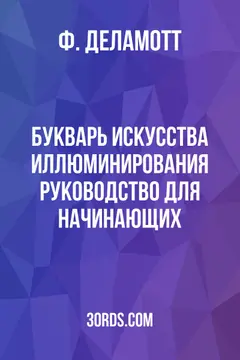 Обложка аудиокниги «Букварь искусства иллюминирования: руководство для начинающих»