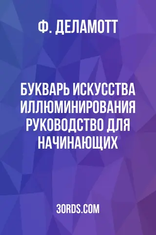 Обложка аудиокниги «Букварь искусства иллюминирования: руководство для начинающих»