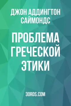 Обложка аудиокниги «Проблема греческой этики»