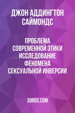 Обложка аудиокниги «Проблема современной этики: Исследование феномена сексуальной инверсии»