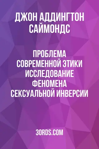 Обложка аудиокниги «Проблема современной этики: Исследование феномена сексуальной инверсии»