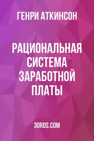 Обложка аудиокниги «Рациональная система заработной платы»
