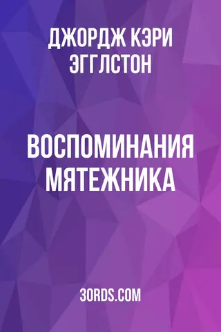 Обложка аудиокниги «Воспоминания мятежника»