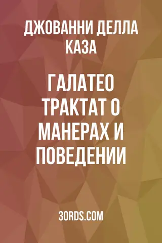 Обложка аудиокниги «Галатео: Трактат о манерах и поведении»