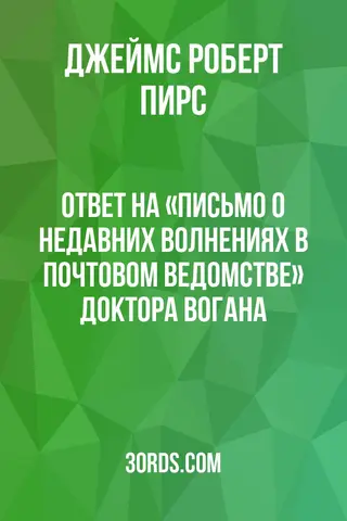 Обложка аудиокниги «Ответ на «Письмо о недавних волнениях в почтовом ведомстве» доктора Вогана»