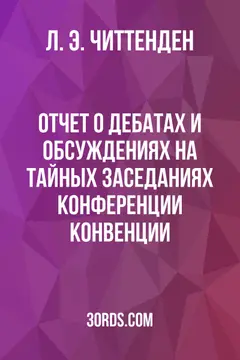 Обложка аудиокниги «Отчет о дебатах и обсуждениях на тайных заседаниях Конференции Конвенции»