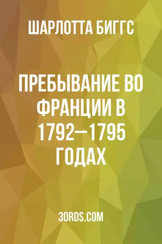 Обложка аудиокниги «Пребывание во Франции в 1792–1795 годах»