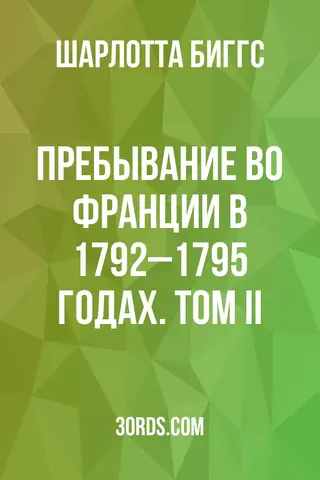 Обложка аудиокниги «Пребывание во Франции в 1792–1795 годах. Том II»