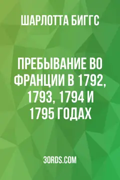 Обложка аудиокниги «Пребывание во Франции в 1792, 1793, 1794 и 1795 годах»