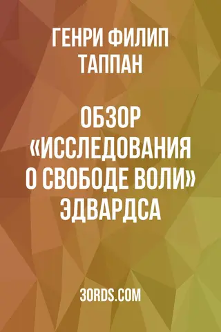 Обложка аудиокниги «Обзор «Исследования о свободе воли» Эдвардса»