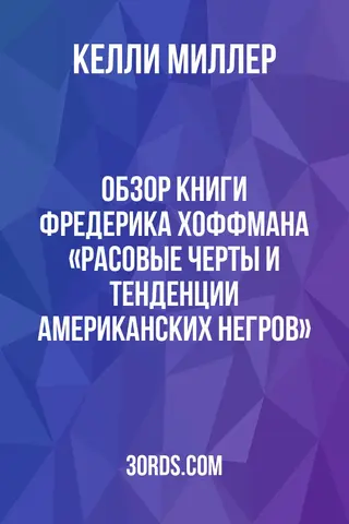 Обложка аудиокниги «Обзор книги Фредерика Хоффмана «Расовые черты и тенденции американских негров»»