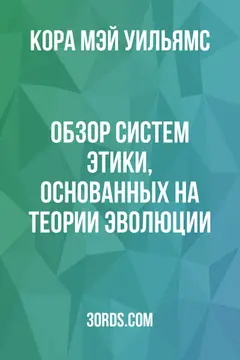 Обложка аудиокниги «Обзор систем этики, основанных на теории эволюции»