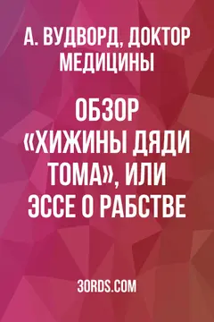 Обложка аудиокниги «Обзор «Хижины дяди Тома», или Эссе о рабстве»
