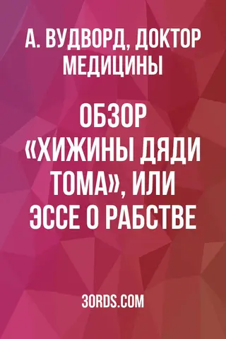 Обложка аудиокниги «Обзор «Хижины дяди Тома», или Эссе о рабстве»