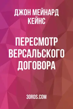 Обложка аудиокниги «Пересмотр Версальского договора»