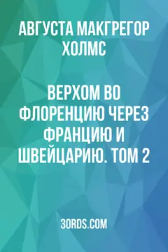 Обложка аудиокниги «Верхом во Флоренцию через Францию и Швейцарию. Том 2»