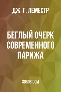 Обложка аудиокниги «Беглый очерк современного Парижа»