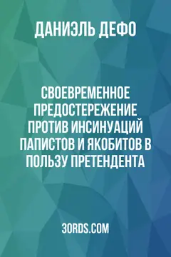 Обложка аудиокниги «Своевременное предостережение против инсинуаций папистов и якобитов в пользу Претендента»