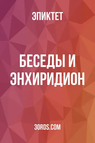 Обложка аудиокниги «Беседы и Энхиридион»