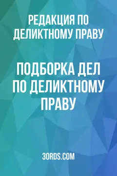 Обложка аудиокниги «Подборка дел по деликтному праву»