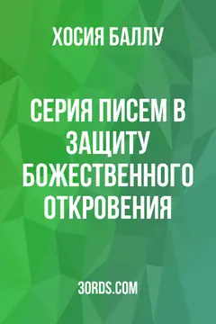 Обложка аудиокниги «Серия писем в защиту божественного откровения»