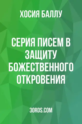 Обложка аудиокниги «Серия писем в защиту божественного откровения»