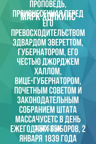 Обложка аудиокниги «Проповедь, произнесенная перед Его Превосходительством Эдвардом Эвереттом, губернатором, Его Честью Джорджем Халлом, вице-губернатором, Почетным советом и Законодательным собранием штата Массачусетс в день ежегодных выборов, 2 января 1839 года»
