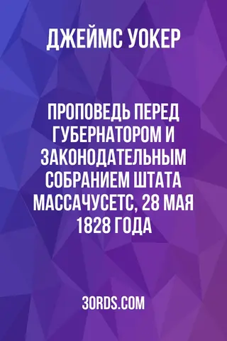 Обложка аудиокниги «Проповедь перед губернатором и законодательным собранием штата Массачусетс, 28 мая 1828 года»