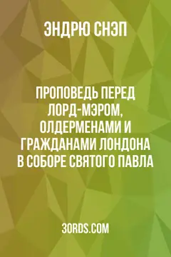Обложка аудиокниги «Проповедь перед лорд-мэром, олдерменами и гражданами Лондона в соборе Святого Павла»