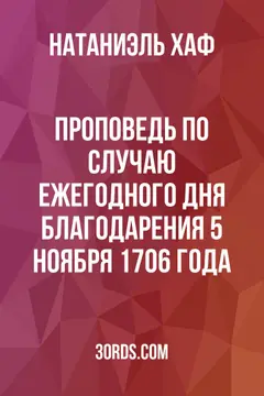 Обложка аудиокниги «Проповедь по случаю ежегодного дня благодарения 5 ноября 1706 года»