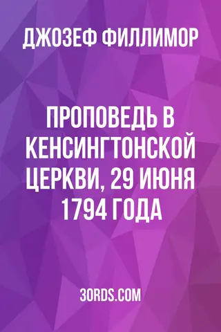 Обложка аудиокниги «Проповедь в Кенсингтонской церкви, 29 июня 1794 года»