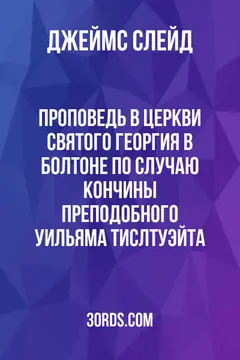 Обложка аудиокниги «Проповедь в церкви Святого Георгия в Болтоне по случаю кончины преподобного Уильяма Тислтуэйта»