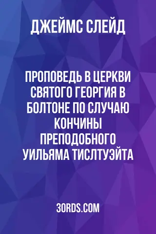 Обложка аудиокниги «Проповедь в церкви Святого Георгия в Болтоне по случаю кончины преподобного Уильяма Тислтуэйта»