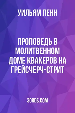 Обложка аудиокниги «Проповедь в молитвенном доме квакеров на Грейсчерч-стрит»