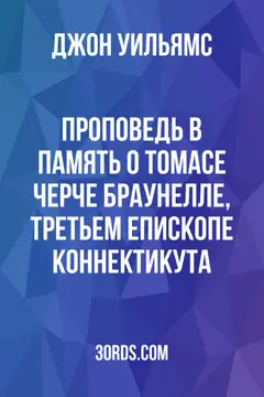 Обложка аудиокниги «Проповедь в память о Томасе Черче Браунелле, третьем епископе Коннектикута»
