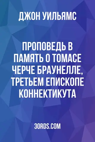 Обложка аудиокниги «Проповедь в память о Томасе Черче Браунелле, третьем епископе Коннектикута»