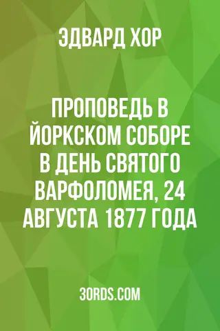 Обложка аудиокниги «Проповедь в Йоркском соборе в день святого Варфоломея, 24 августа 1877 года»