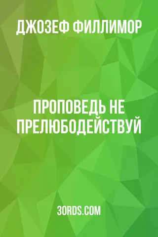 Обложка аудиокниги «Проповедь: Не прелюбодействуй»
