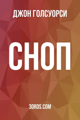 Обложка аудиокниги «Сноп»