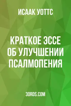 Обложка аудиокниги «Краткое эссе об улучшении псалмопения»