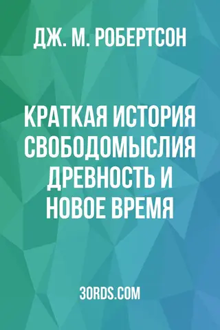 Обложка аудиокниги «Краткая история свободомыслия: Древность и Новое время»