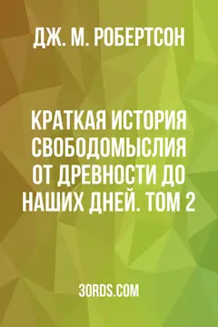Обложка аудиокниги «Краткая история свободомыслия: от древности до наших дней. Том 2»