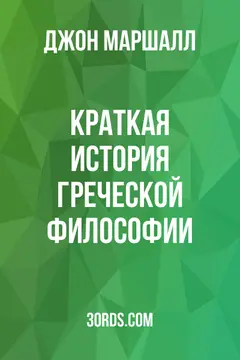 Обложка аудиокниги «Краткая история греческой философии»