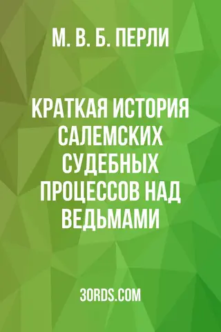 Обложка аудиокниги «Краткая история салемских судебных процессов над ведьмами»