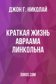 Обложка аудиокниги «Краткая жизнь Авраама Линкольна»
