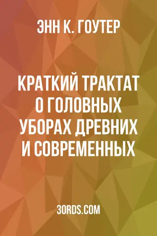 Обложка аудиокниги «Краткий трактат о головных уборах: древних и современных»