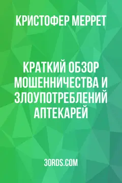 Обложка аудиокниги «Краткий обзор мошенничества и злоупотреблений аптекарей»