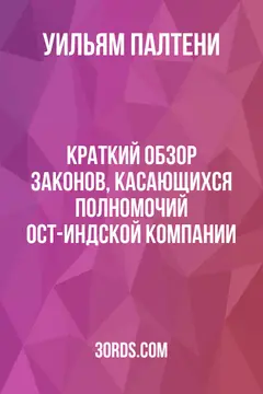 Обложка аудиокниги «Краткий обзор законов, касающихся полномочий Ост-Индской компании»