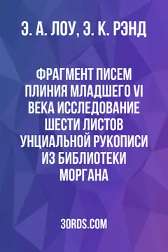 Обложка аудиокниги «Фрагмент писем Плиния Младшего VI века: Исследование шести листов унциальной рукописи из библиотеки Моргана»