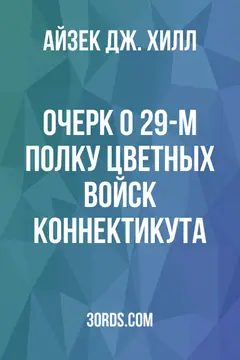 Обложка аудиокниги «Очерк о 29-м полку цветных войск Коннектикута»